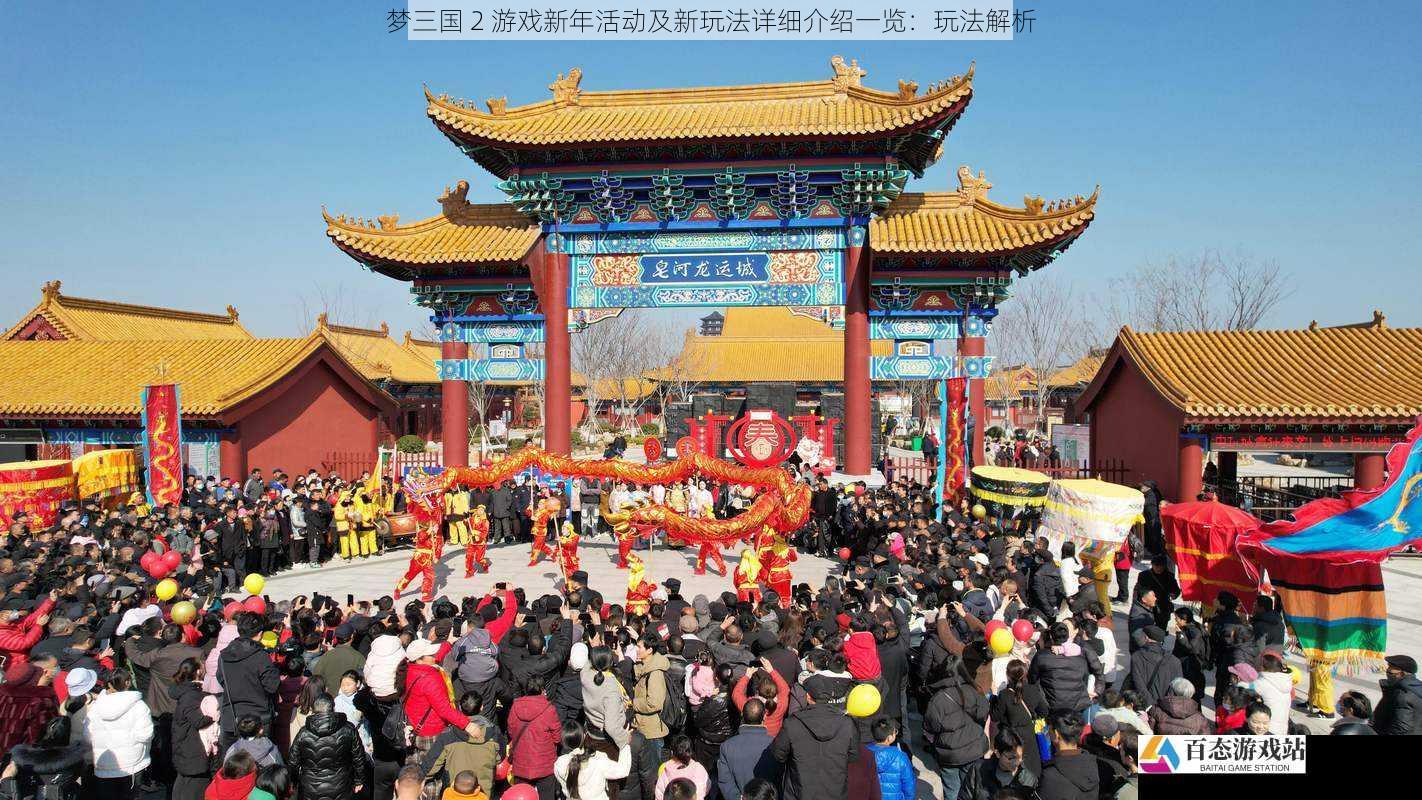 新年活动一：新春庙会