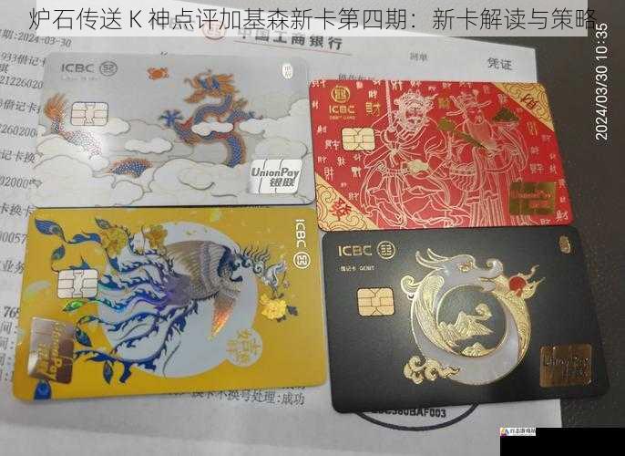  炉石传送 K 神点评加基森新卡第四期：新卡解读与策略