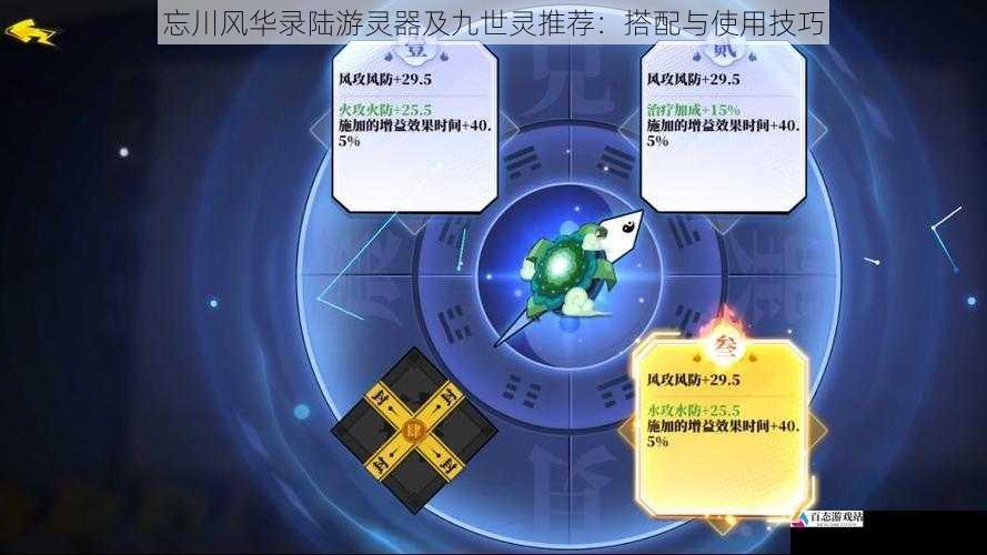  忘川风华录陆游灵器及九世灵推荐：搭配与使用技巧