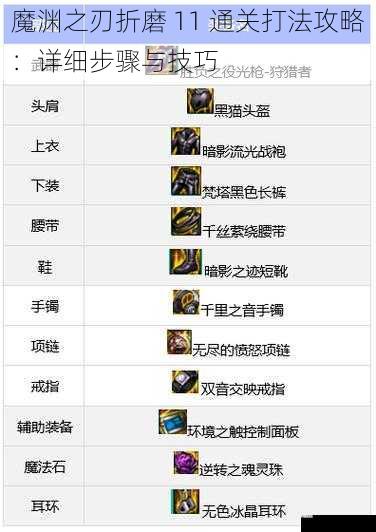  魔渊之刃折磨 11 通关打法攻略：详细步骤与技巧