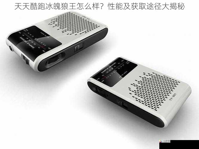  天天酷跑冰魄狼王怎么样？性能及获取途径大揭秘