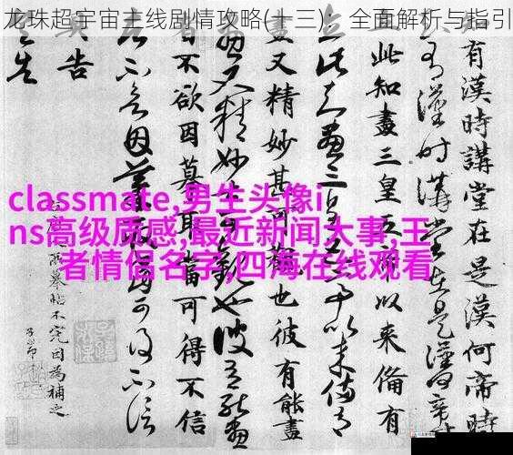  龙珠超宇宙主线剧情攻略(十三)：全面解析与指引