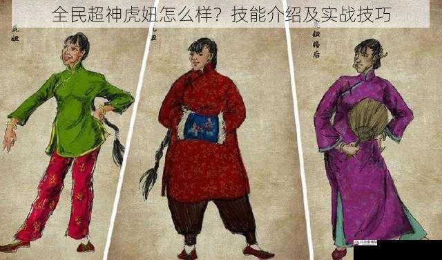 虎妞的技能介绍