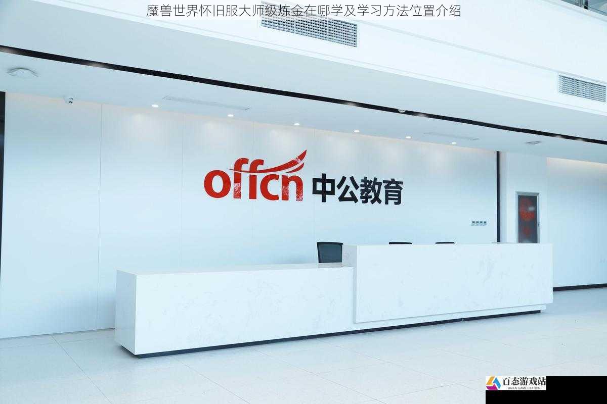  魔兽世界怀旧服大师级炼金在哪学及学习方法位置介绍