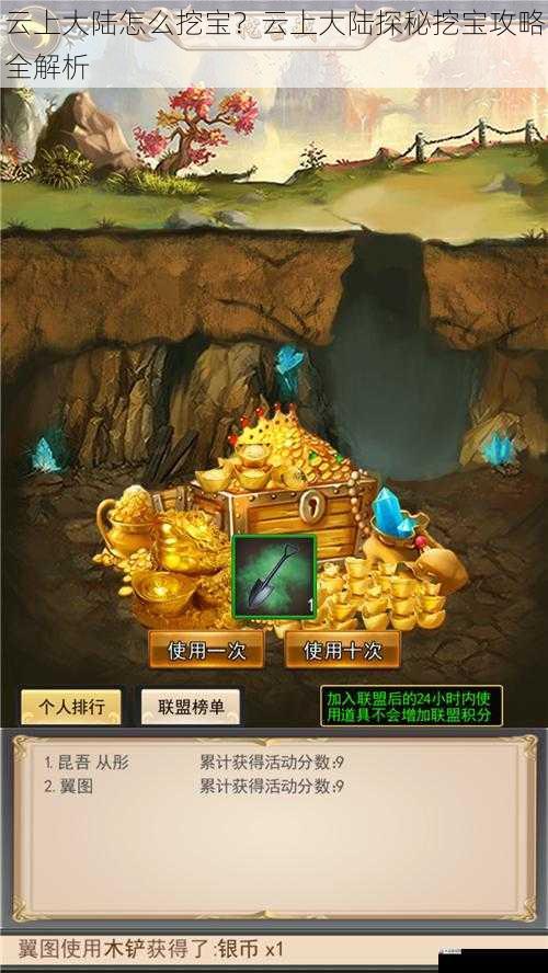  云上大陆怎么挖宝？云上大陆探秘挖宝攻略全解析
