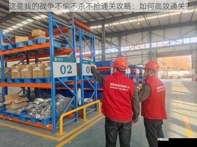  这是我的战争不偷不杀不抢通关攻略：如何高效通关？