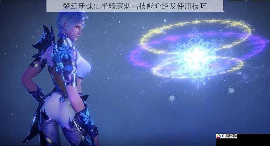 技能三:雪舞飘零