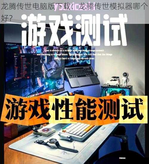 性能表现:决定游戏流畅度