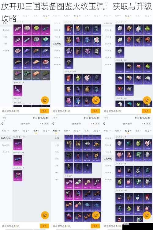  放开那三国装备图鉴火纹玉佩：获取与升级攻略