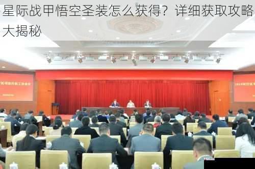  星际战甲悟空圣装怎么获得？详细获取攻略大揭秘