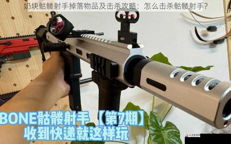 骷髅射手的基本信息