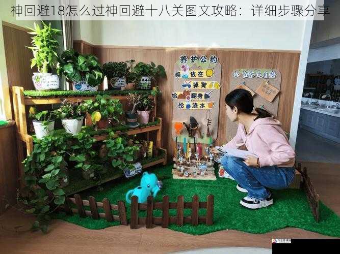  神回避18怎么过神回避十八关图文攻略：详细步骤分享