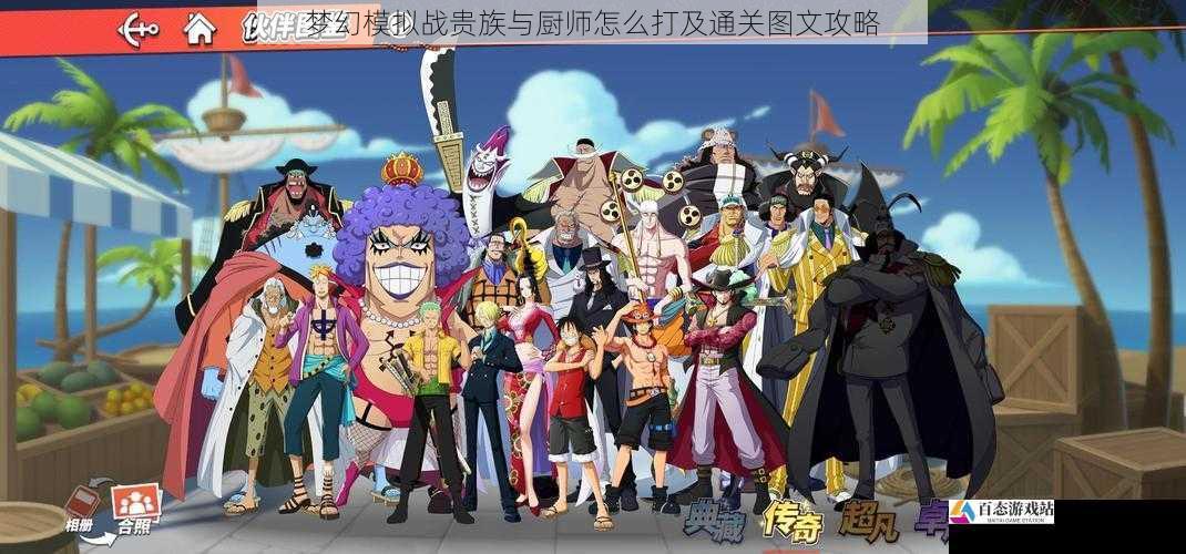  梦幻模拟战贵族与厨师怎么打及通关图文攻略