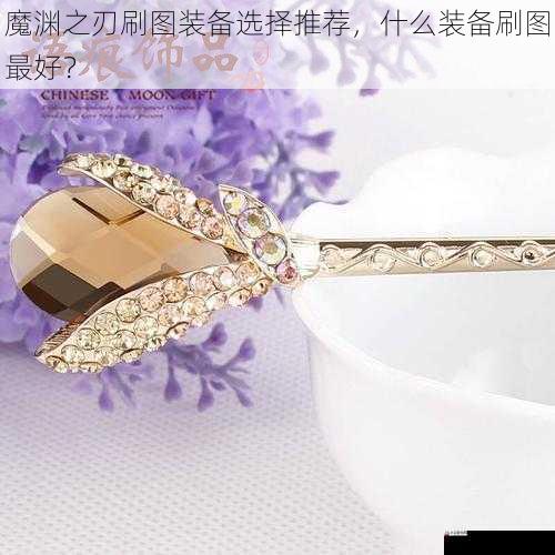 饰品:提升属性的利器