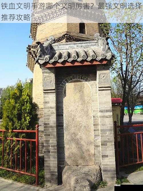文明特色建筑
