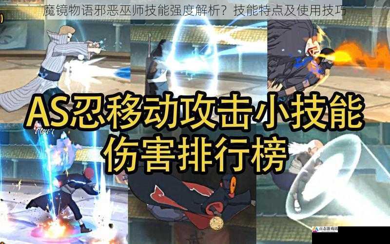  魔镜物语邪恶巫师技能强度解析？技能特点及使用技巧