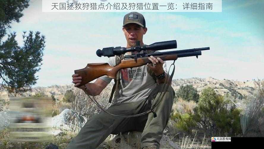  天国拯救狩猎点介绍及狩猎位置一览：详细指南