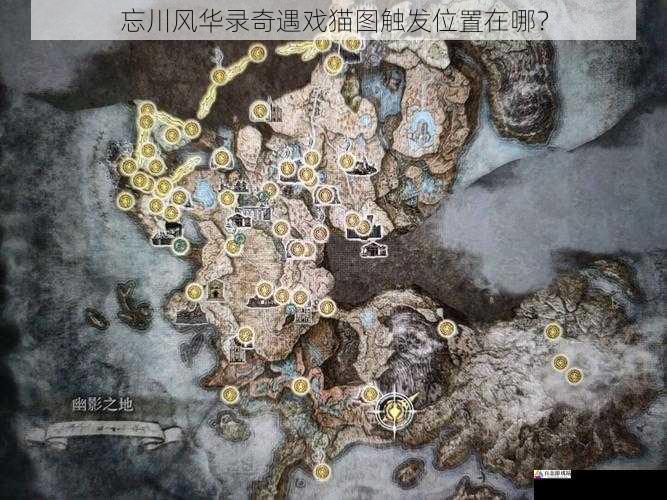  忘川风华录奇遇戏猫图触发位置在哪？