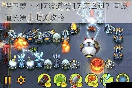  保卫萝卜 4阿波道长 17 怎么过？阿波道长第十七关攻略
