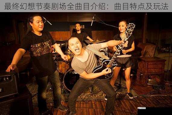 曲目风格多样