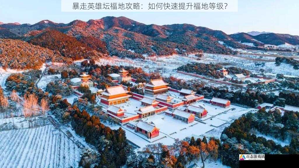  暴走英雄坛福地攻略：如何快速提升福地等级？