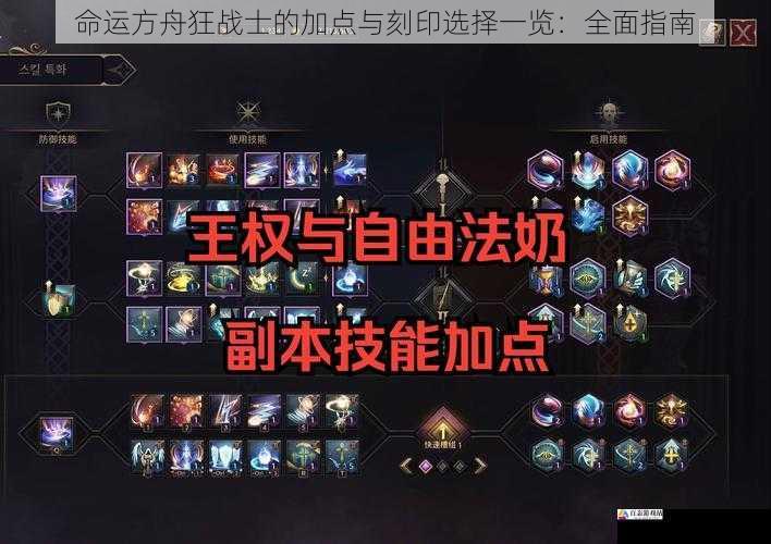 命运方舟狂战士的加点与刻印选择一览：全面指南