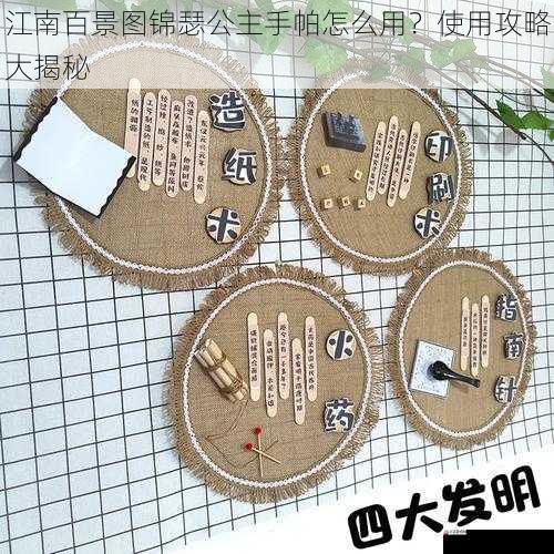 江南百景图锦瑟公主手帕怎么用？使用攻略大揭秘