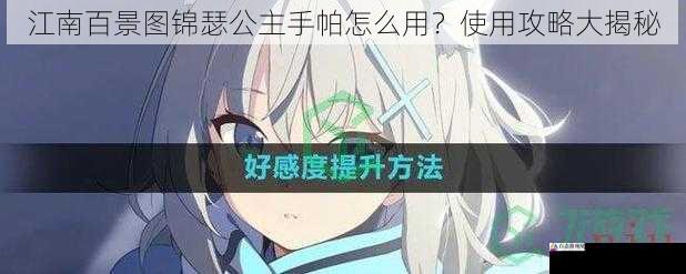 提升好感度