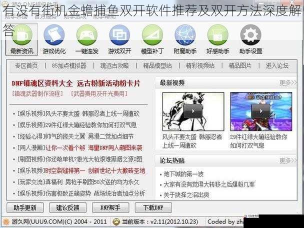  有没有街机金蟾捕鱼双开软件推荐及双开方法深度解答