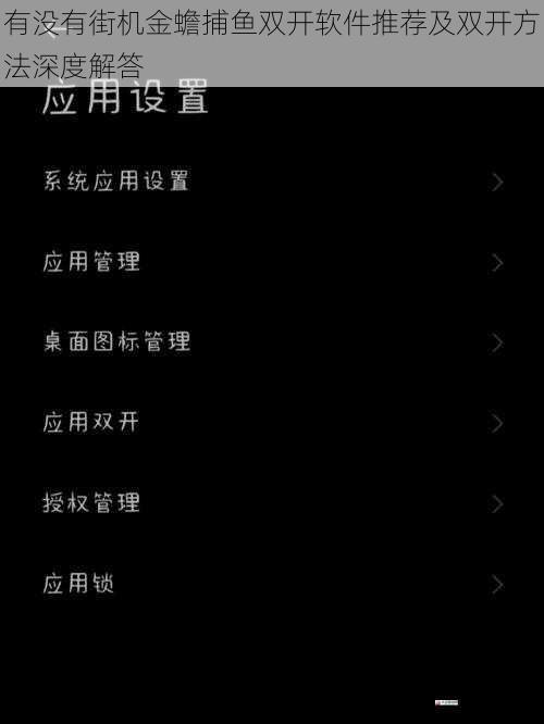 双开软件的选择