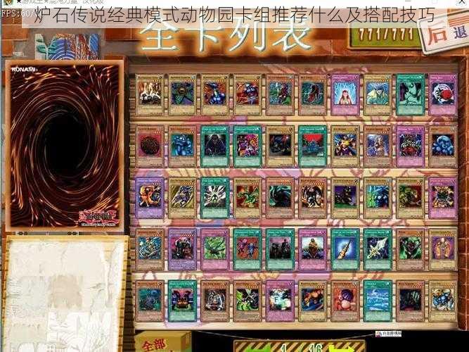炉石传说经典模式动物园卡组推荐什么及搭配技巧