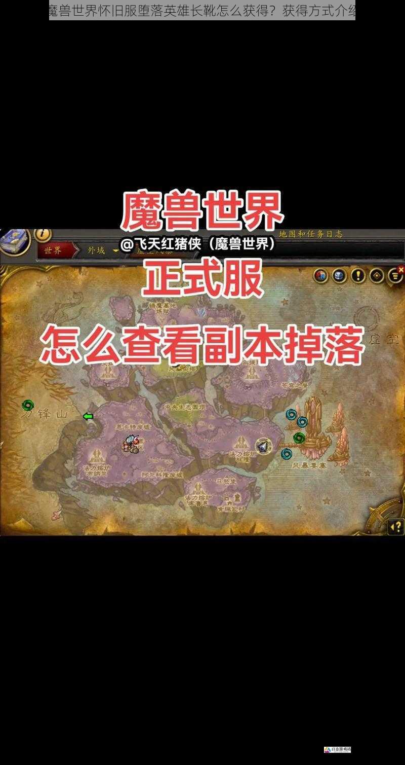  魔兽世界怀旧服堕落英雄长靴怎么获得？获得方式介绍