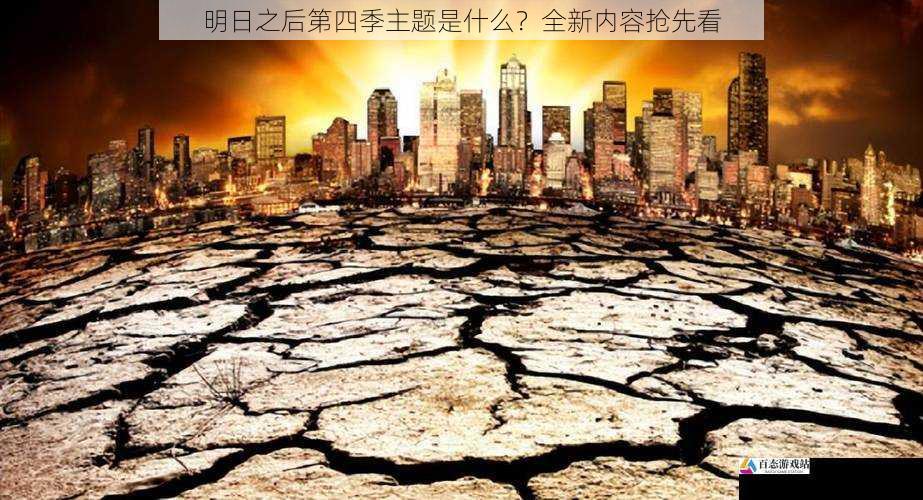 生存环境的巨变