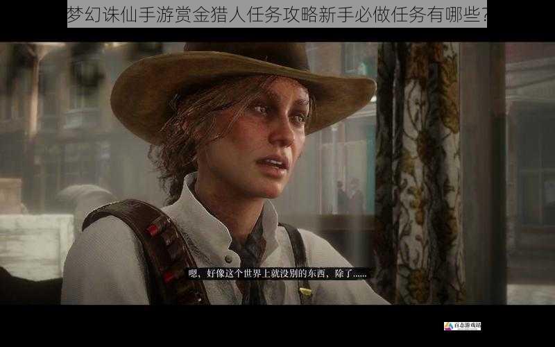 任务一:熟悉赏金猎人系统