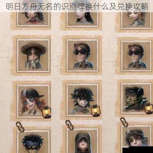  明日方舟无名的识别牌换什么及兑换攻略