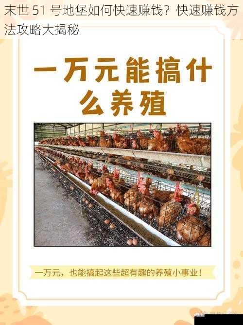  末世 51 号地堡如何快速赚钱？快速赚钱方法攻略大揭秘