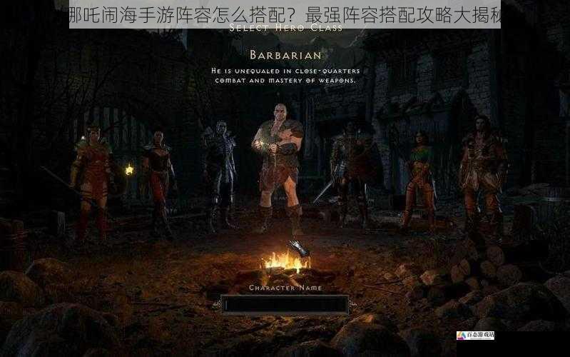 哪吒闹海手游阵容怎么搭配？最强阵容搭配攻略大揭秘