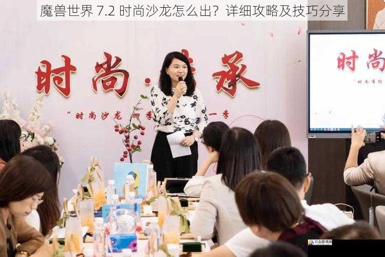 了解时尚沙龙的规则