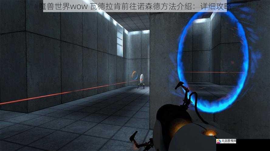  魔兽世界wow 瓦德拉肯前往诺森德方法介绍：详细攻略