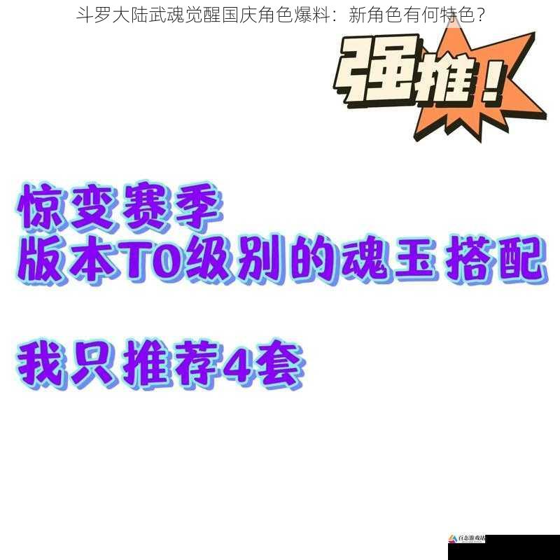  斗罗大陆武魂觉醒国庆角色爆料：新角色有何特色？
