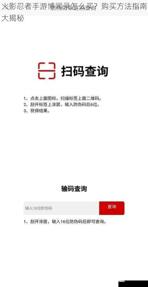  火影忍者手游博闻录怎么买？购买方法指南大揭秘