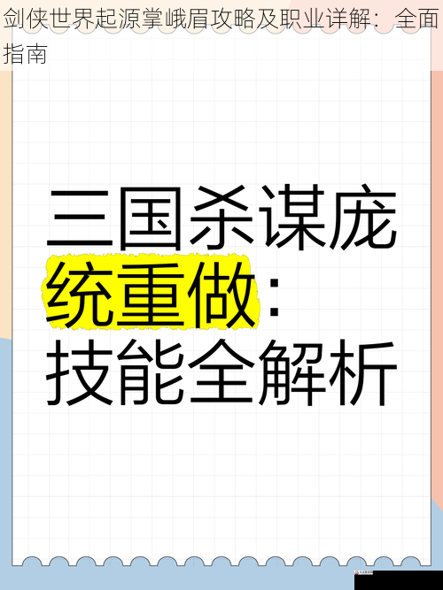 剑侠世界起源掌峨眉攻略及职业详解：全面指南