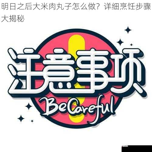 注意事项