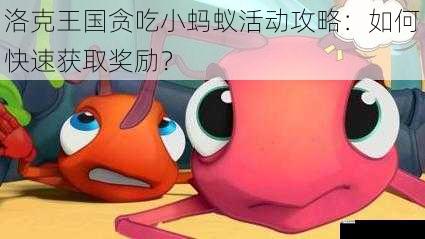 选择合适的贪吃小蚂蚁