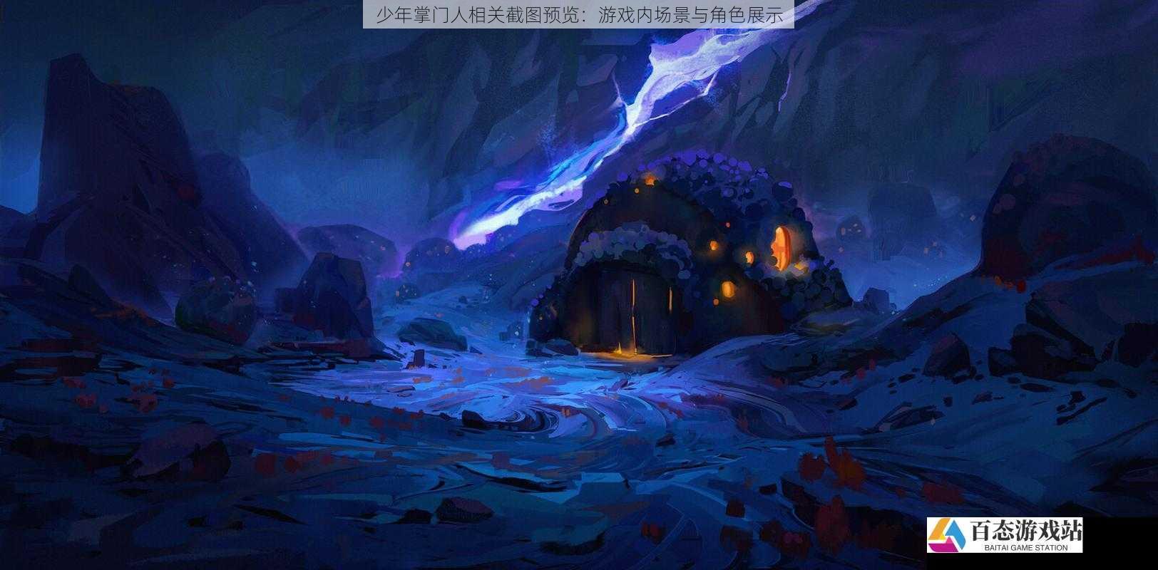  少年掌门人相关截图预览：游戏内场景与角色展示