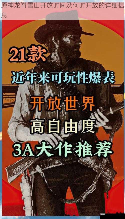 原神龙脊雪山开放时间及何时开放的详细信息