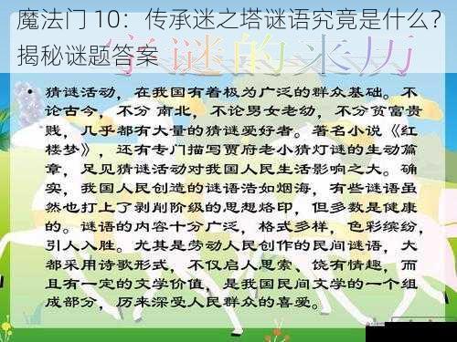 魔法门 10：传承迷之塔谜语究竟是什么？揭秘谜题答案
