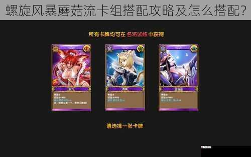 螺旋风暴蘑菇流卡组搭配攻略及怎么搭配？