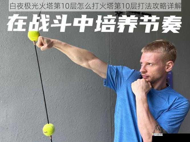 战斗节奏把握