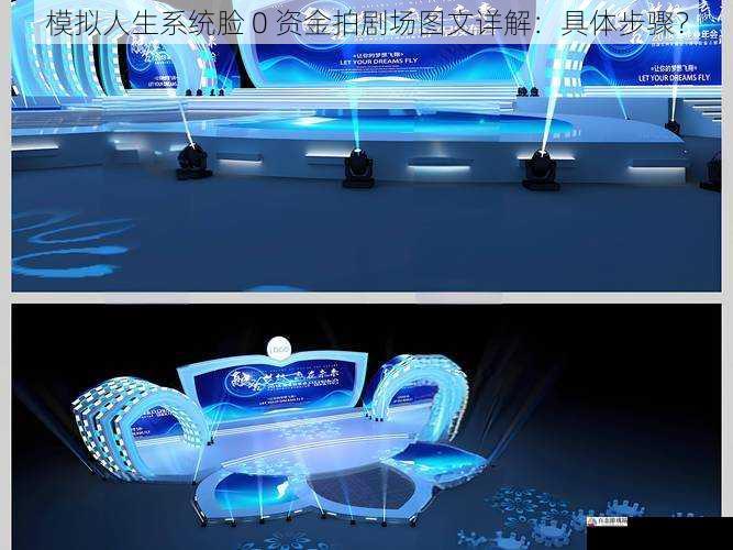 模拟人生系统脸 0 资金拍剧场图文详解：具体步骤？